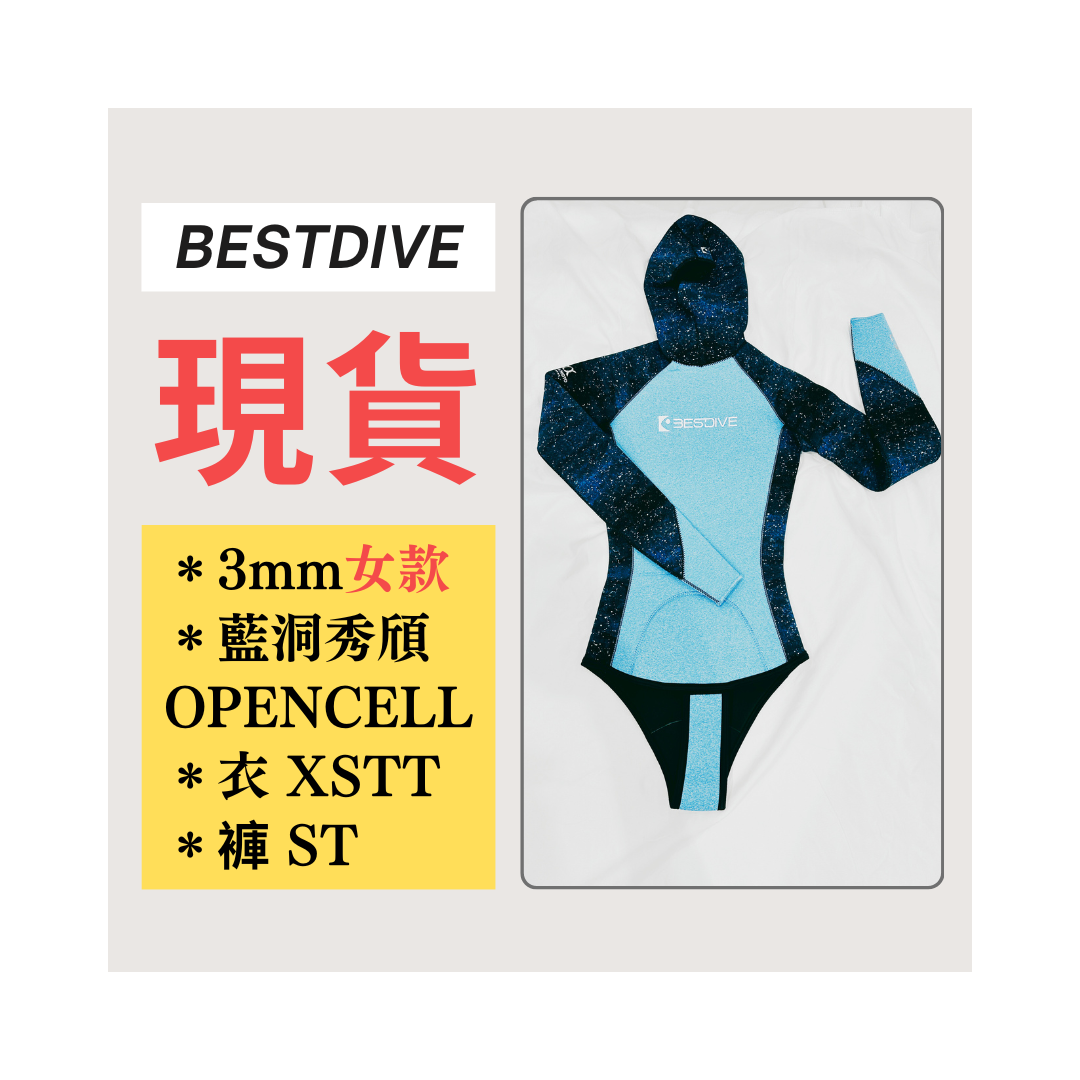 ▲現貨 Bestdive 女款 3mm 藍洞秀頎 超彈布面 整套 2026