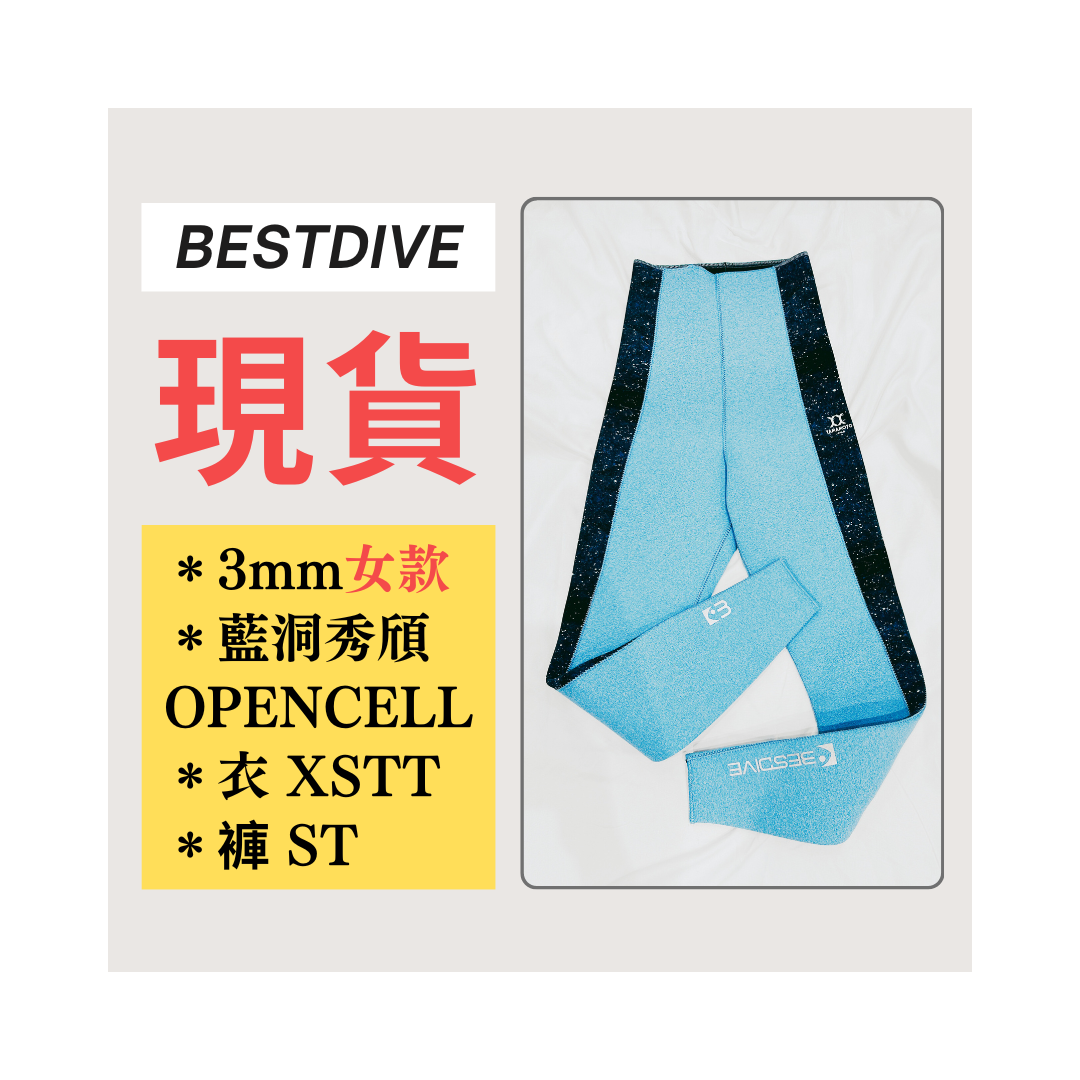 ▲現貨 Bestdive 女款 3mm 藍洞秀頎 超彈布面 整套 2026