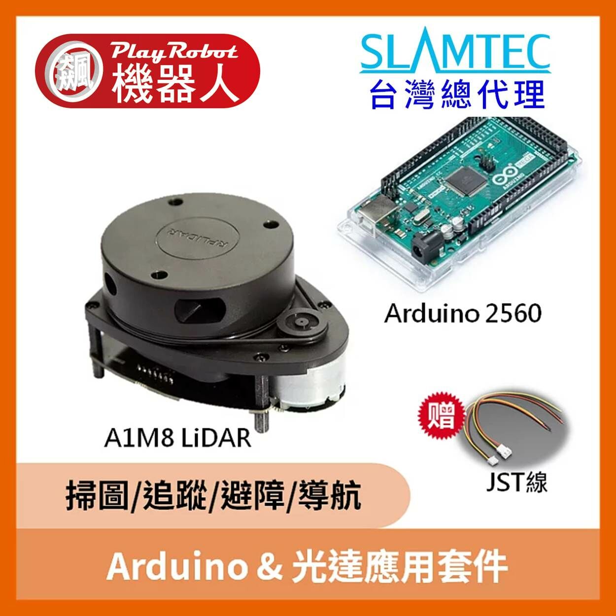 Arduino A1 光達應用套件