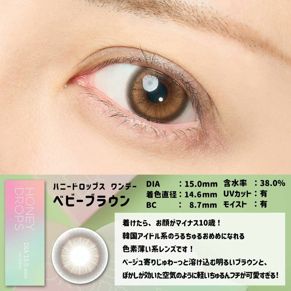 Honey Drops 1 Day Baby Brown 日拋有色彩妝隱形眼鏡｜每盒10片