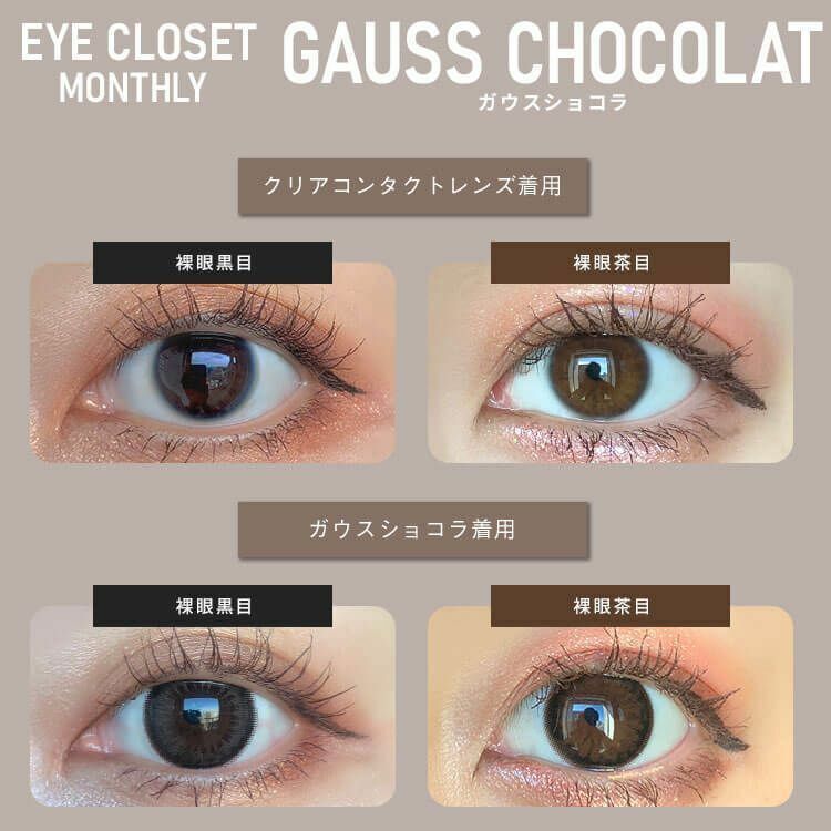 eye closet 1 Month Gauss Chocolat 每月拋棄型有色彩妝隱形眼鏡｜每盒2片