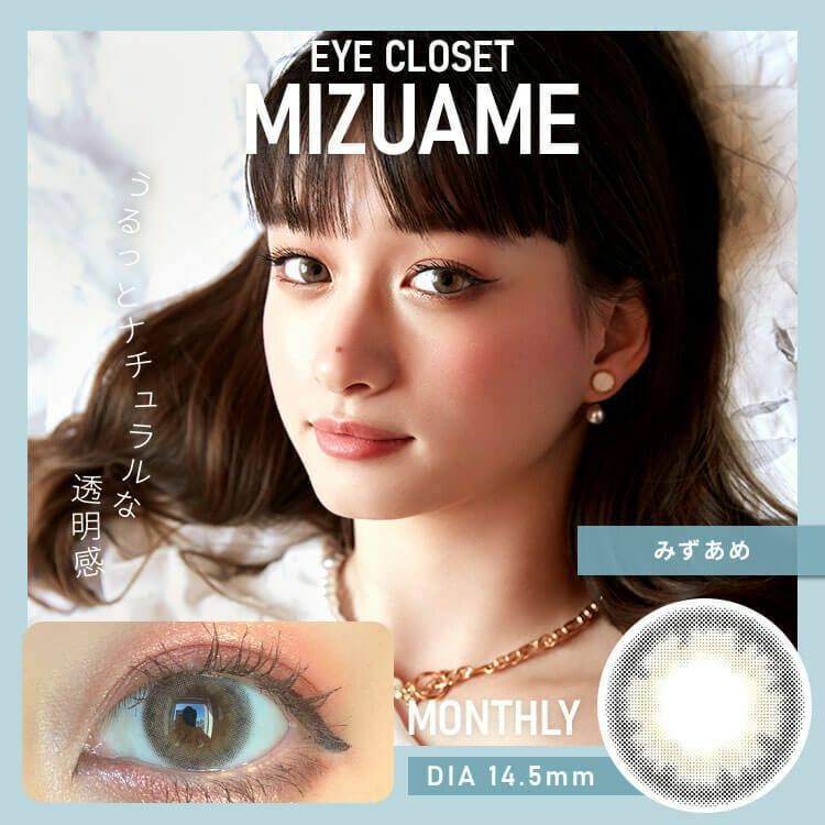 eye closet 1 Month Mizuame 每月拋棄型有色彩妝隱形眼鏡｜每盒2片