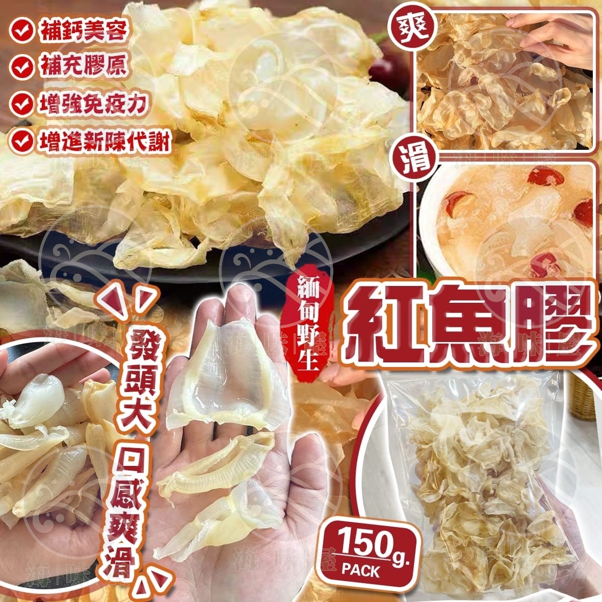 H20422 緬甸野生【紅魚膠】 150g