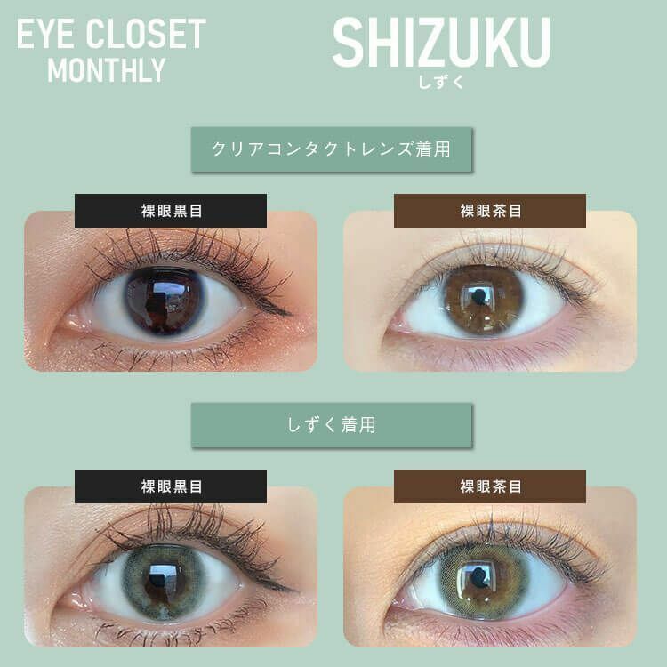 eye closet 1 Month Shizuku 每月拋棄型有色彩妝隱形眼鏡｜每盒2片