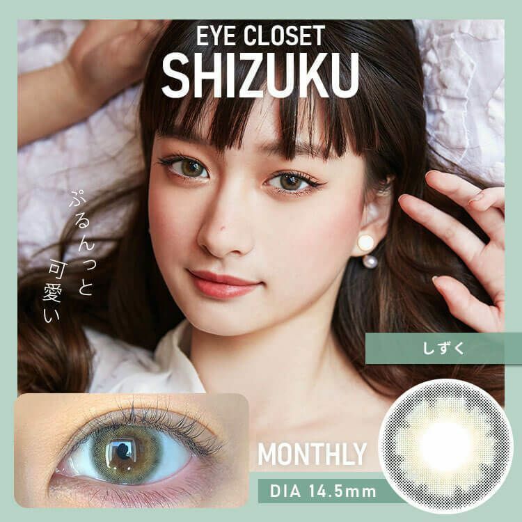 eye closet 1 Month Shizuku 每月拋棄型有色彩妝隱形眼鏡｜每盒2片