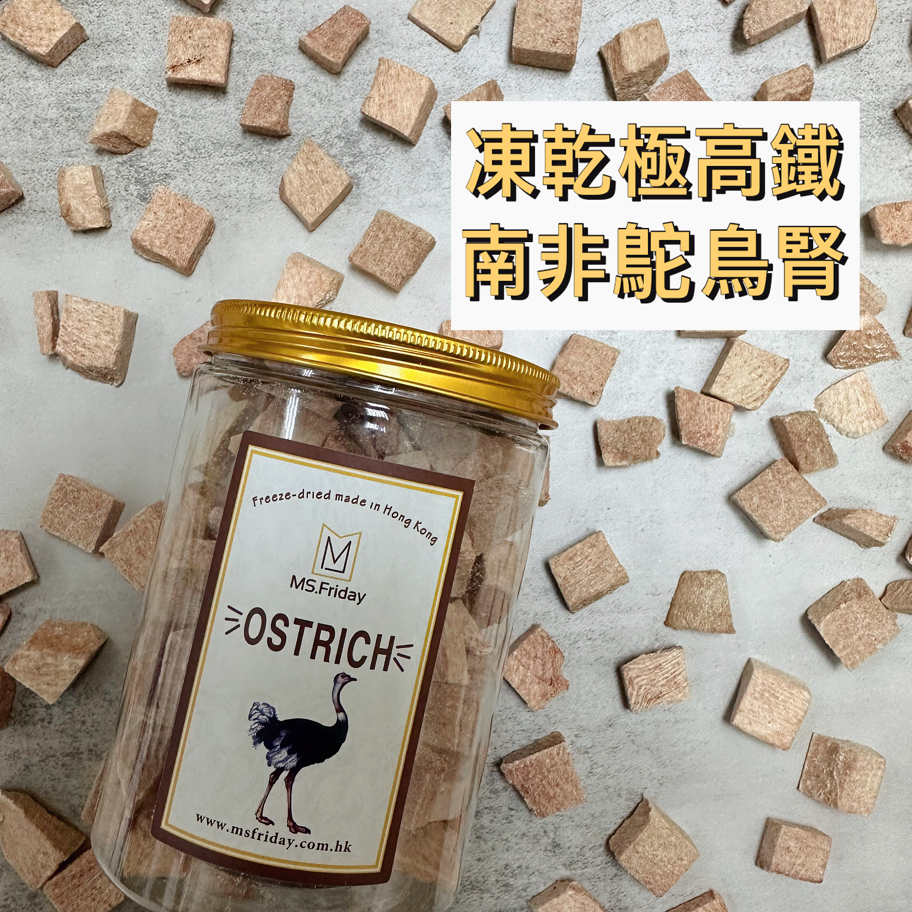 凍乾極高鐵南非鴕鳥腎｜香港製造