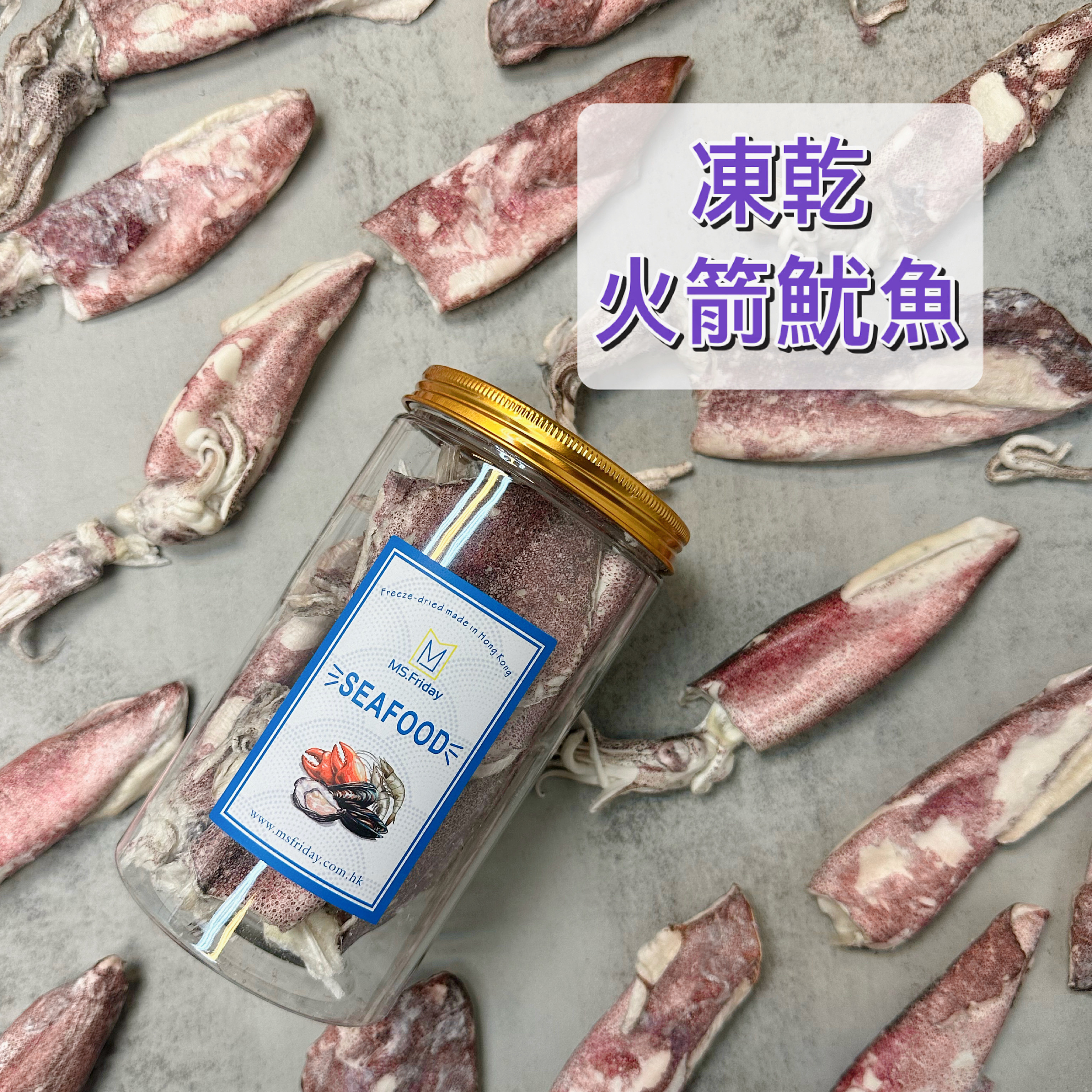 凍乾火箭魷魚｜香港製造