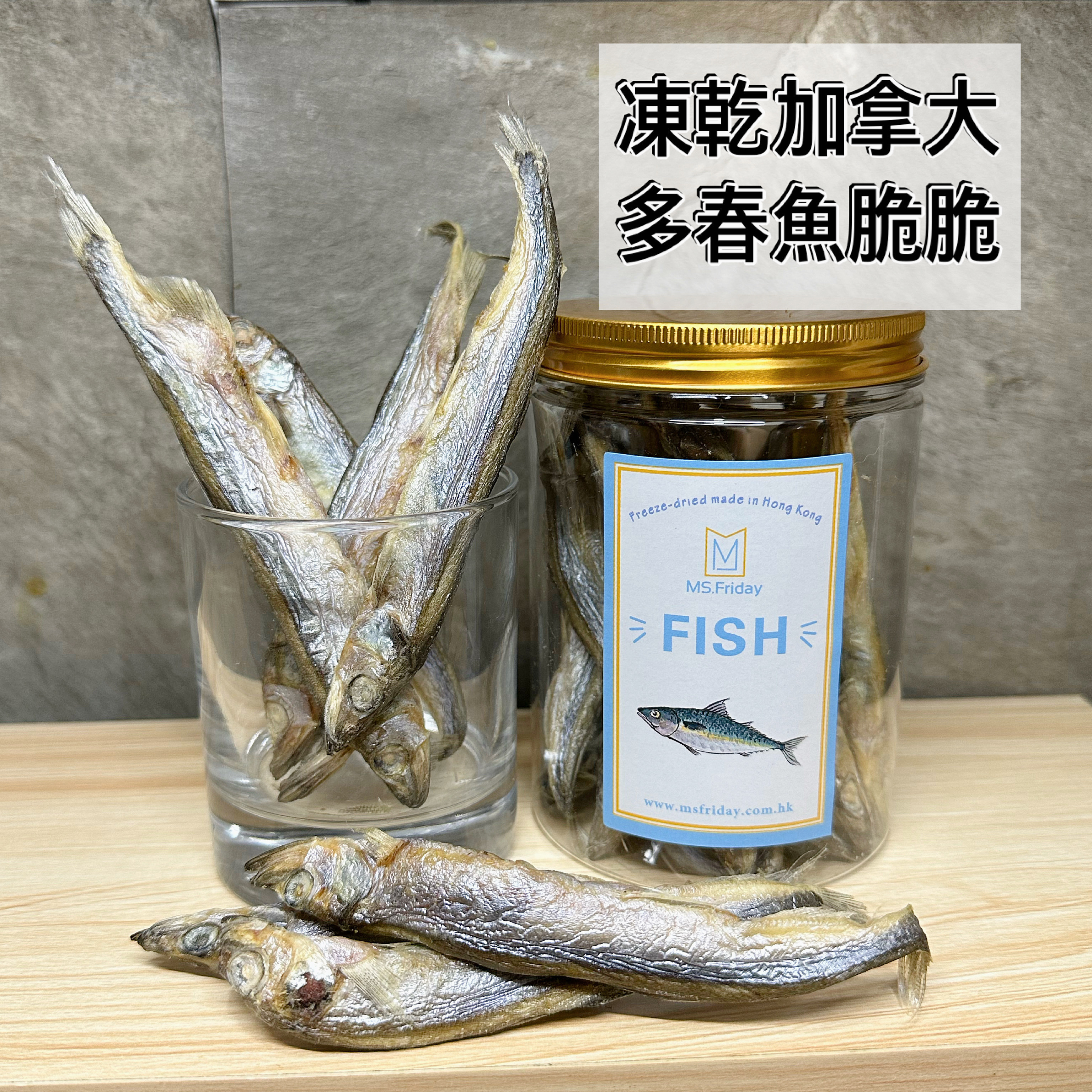 凍乾丹麥多春魚脆脆｜香港製造