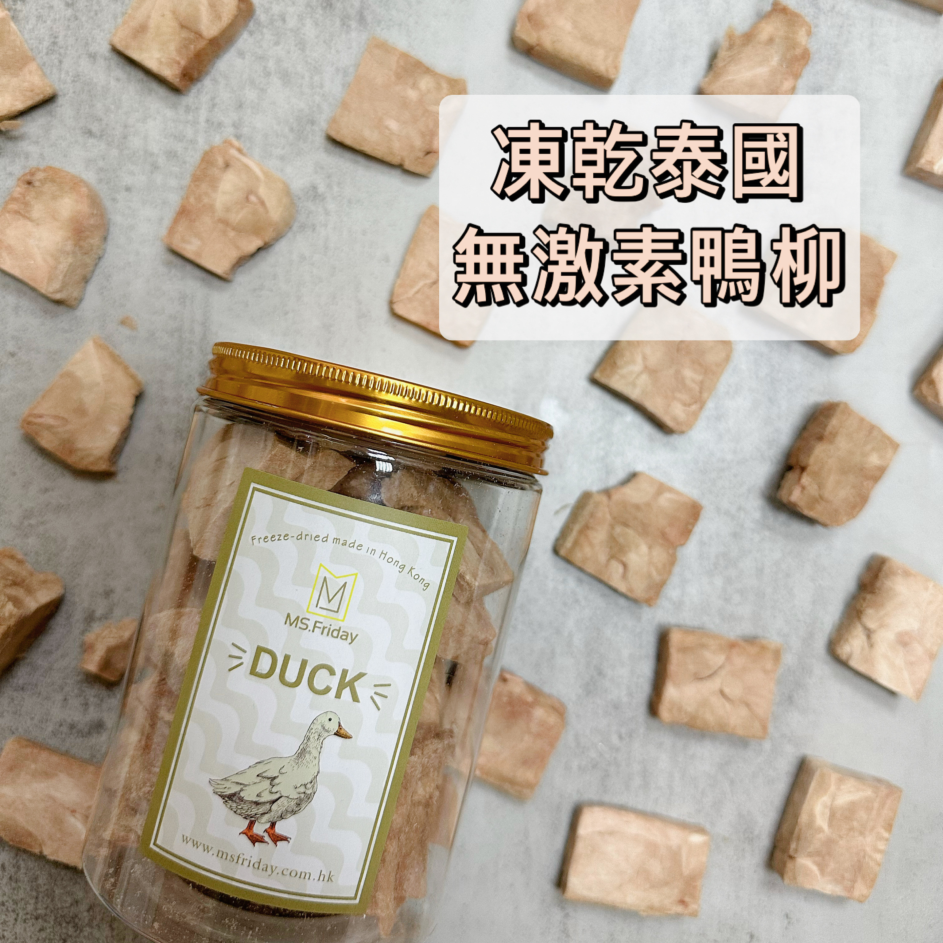 凍乾泰國無激素純鴨柳｜香港製造