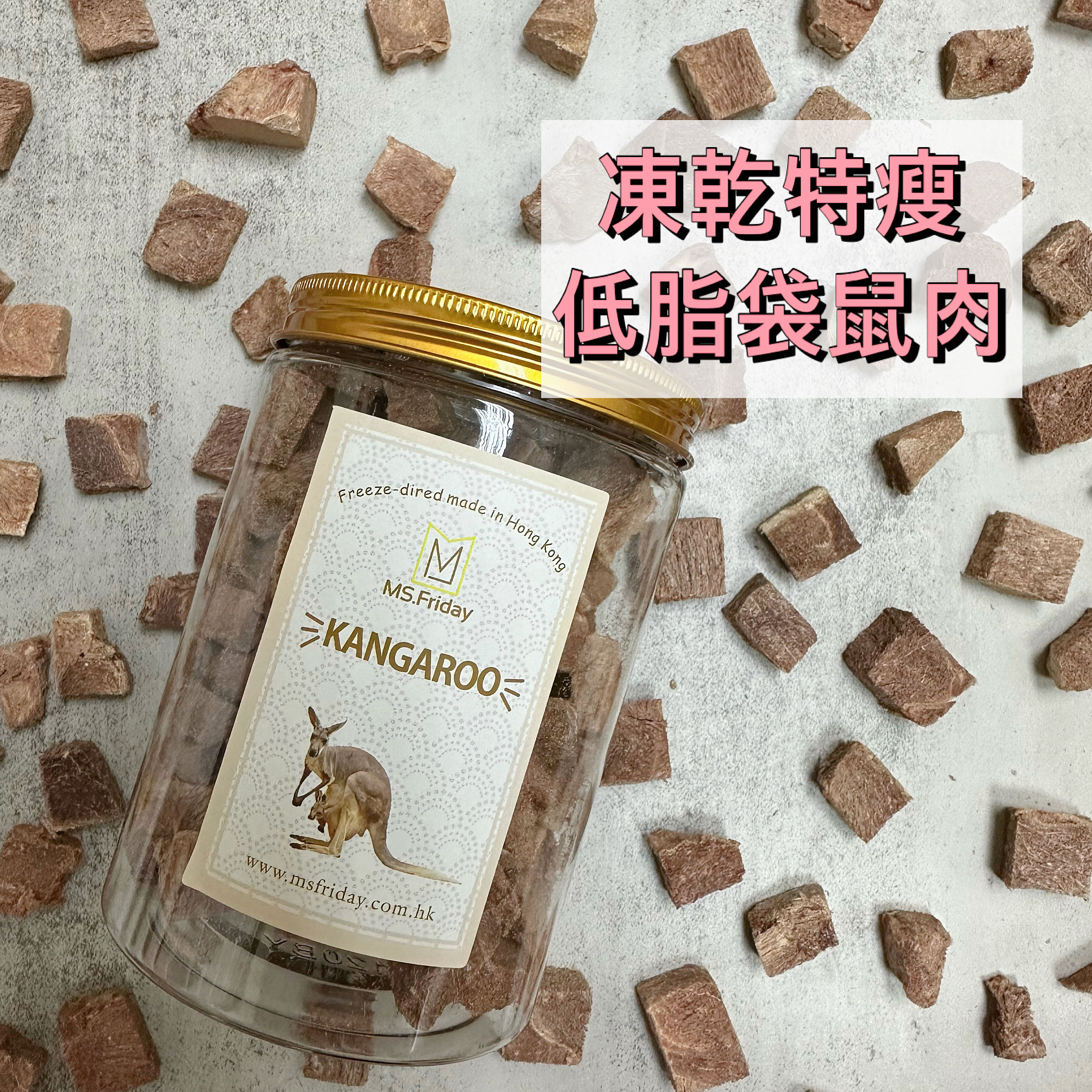 凍乾特瘦低脂袋鼠肉｜澳洲第一紅肉