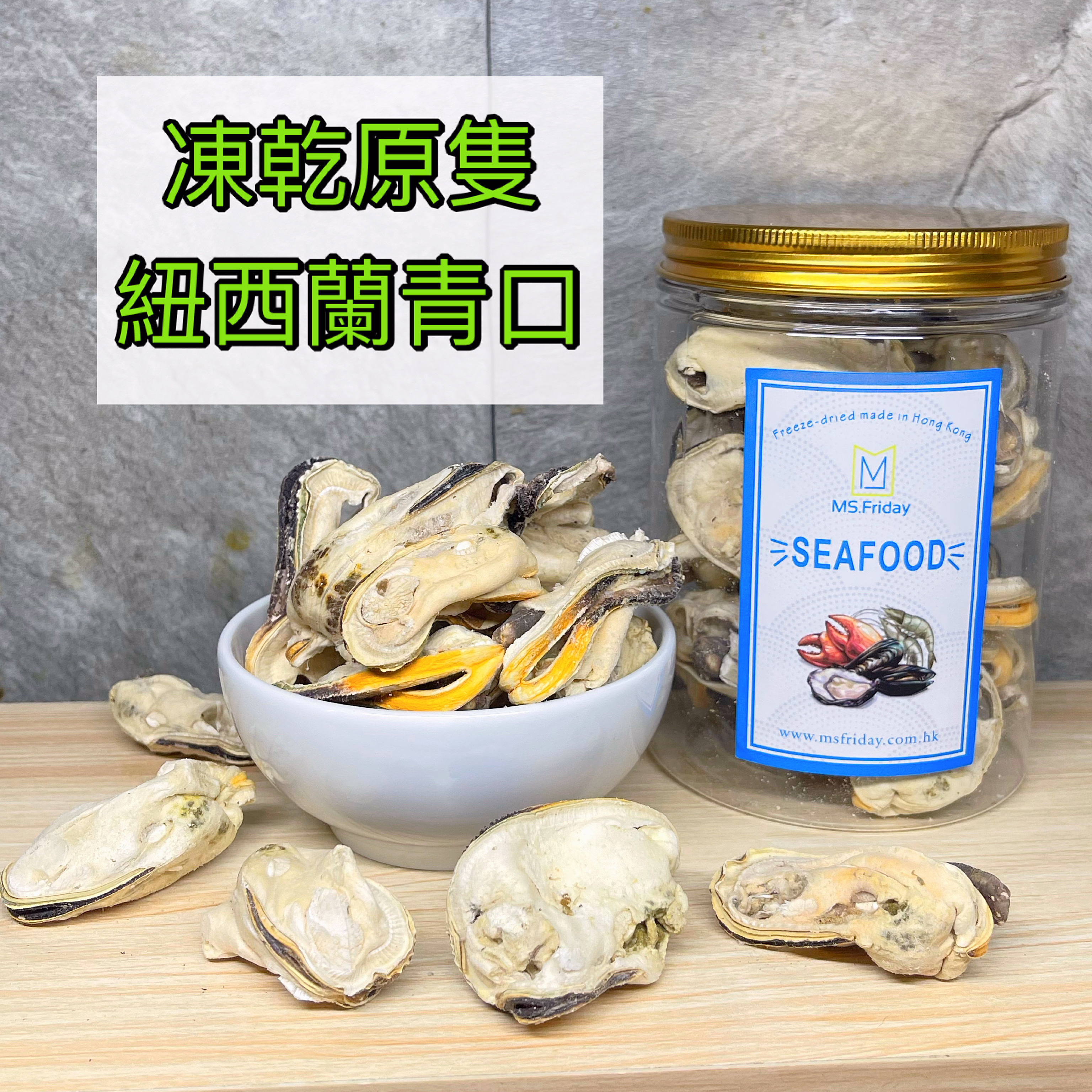 凍乾原隻紐西蘭綠唇青口｜香港製造