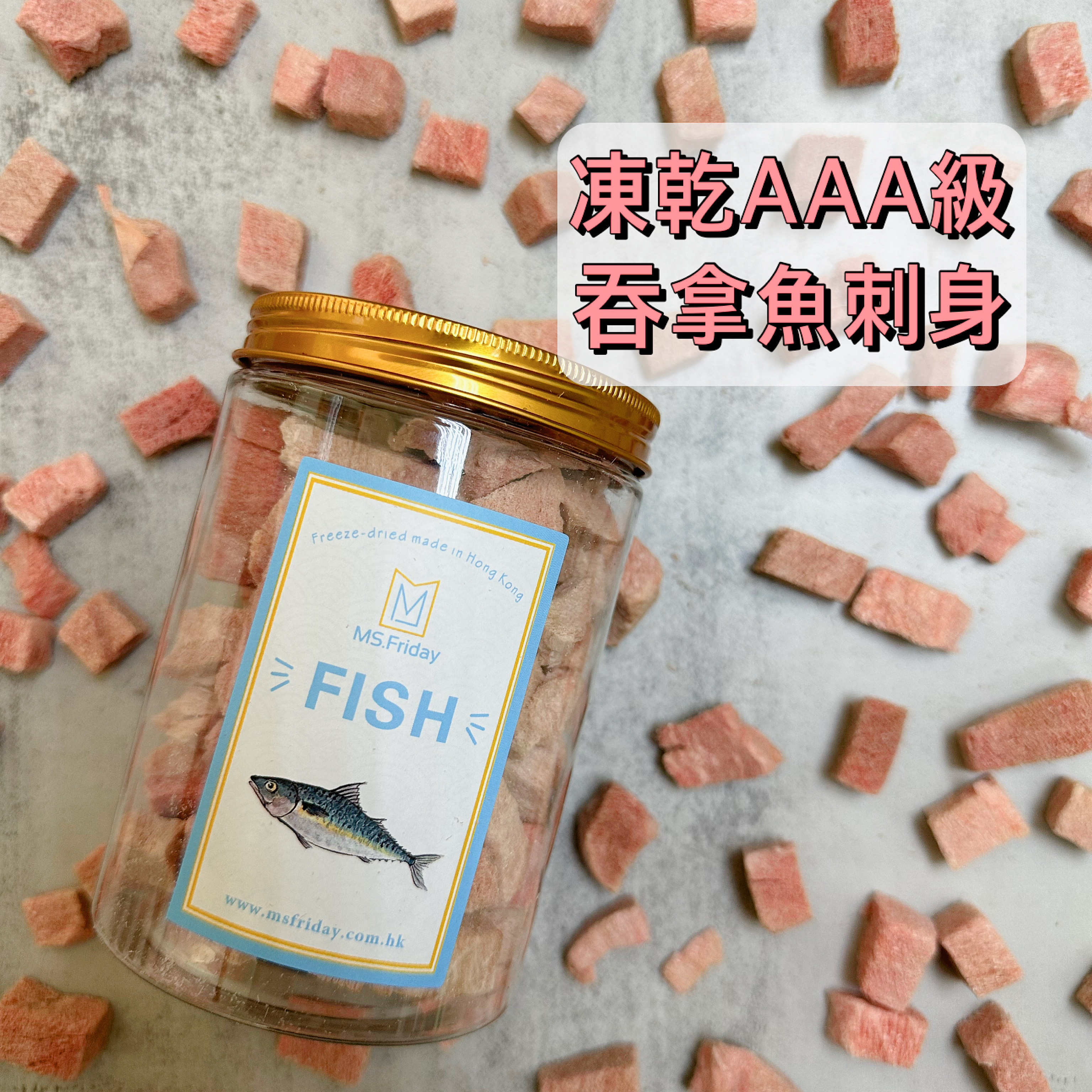 凍乾AAA級吞拿魚刺身｜香港製造