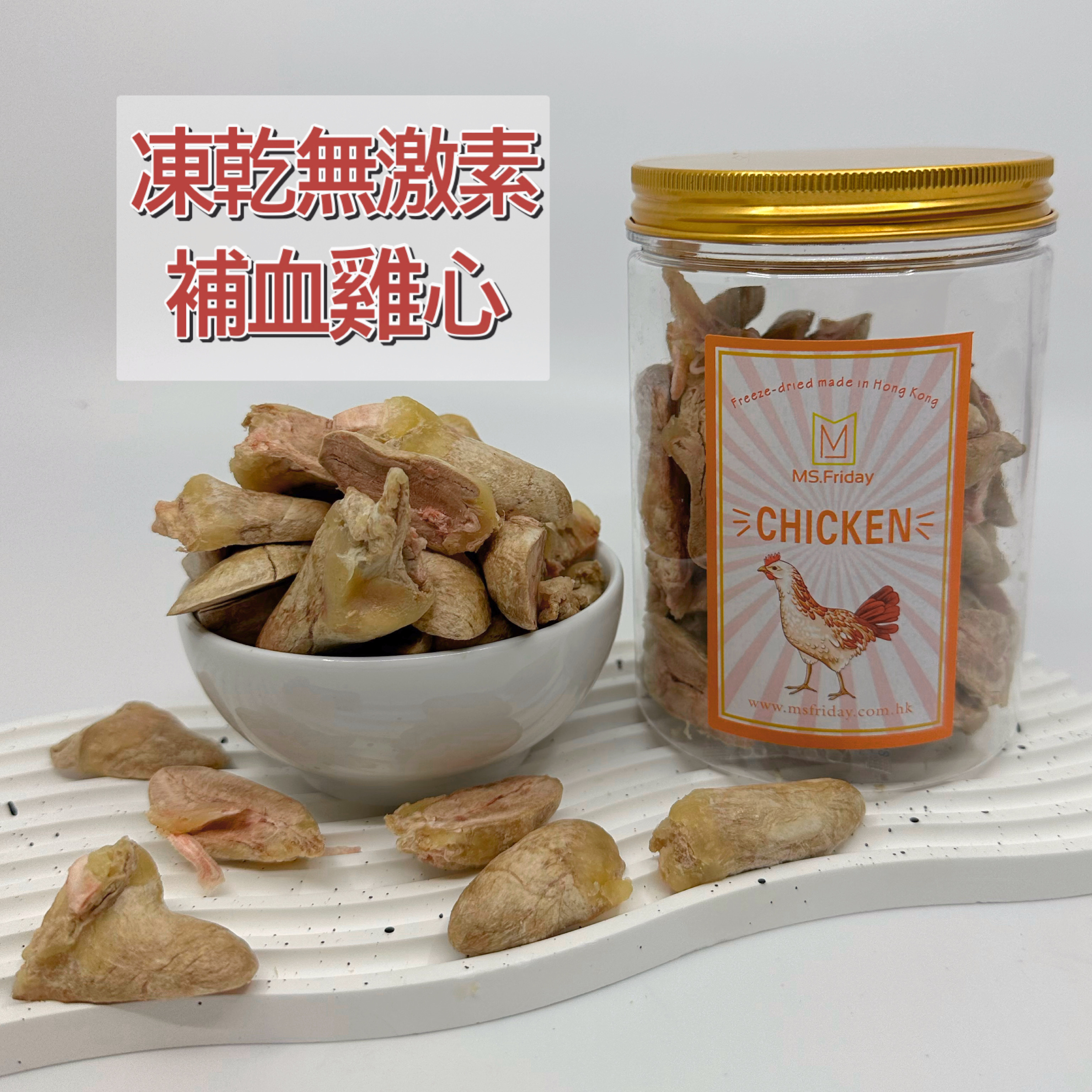 凍乾無激素補血雞心｜心臟類別油份會較多｜有血管