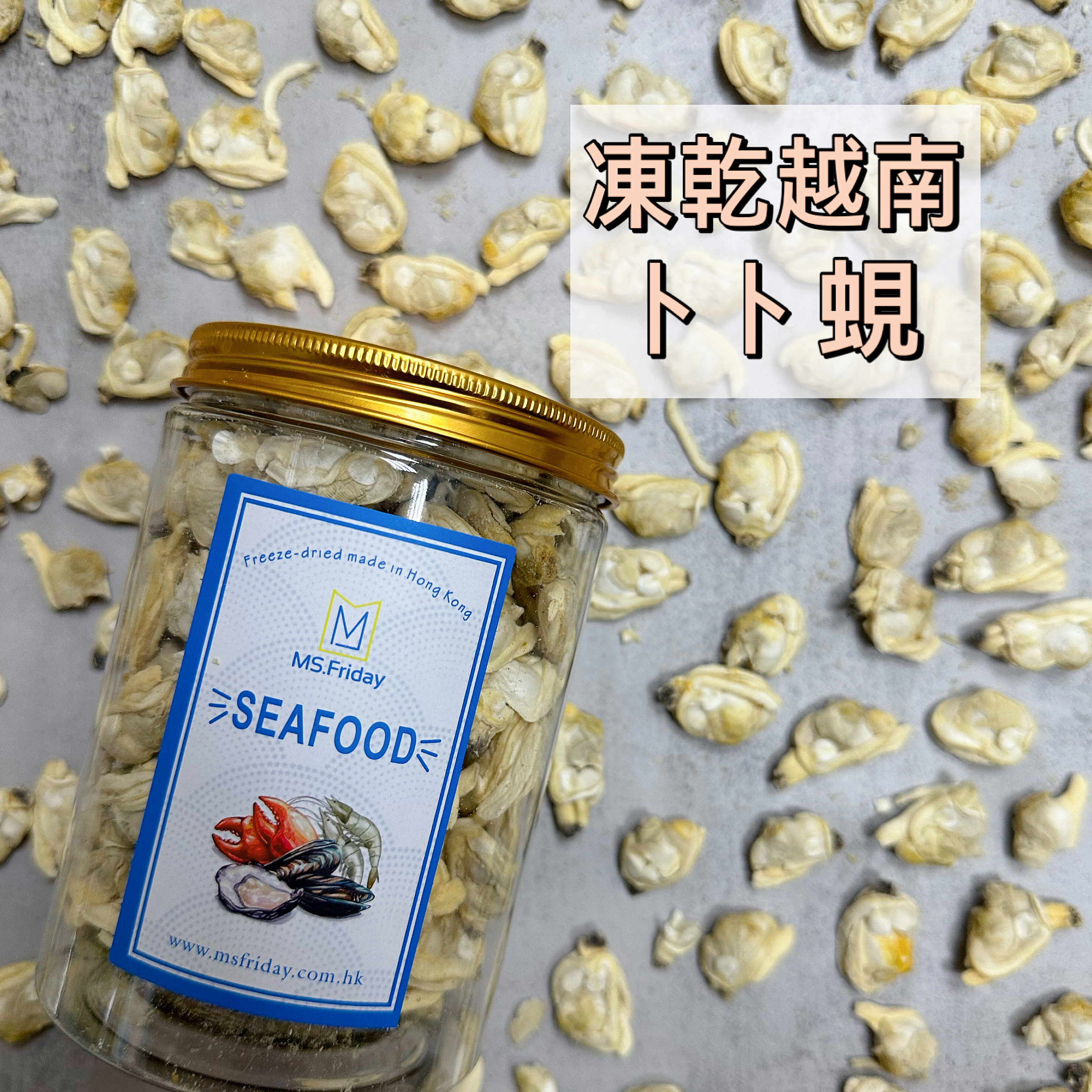 凍乾越南卜卜蜆｜香港製造