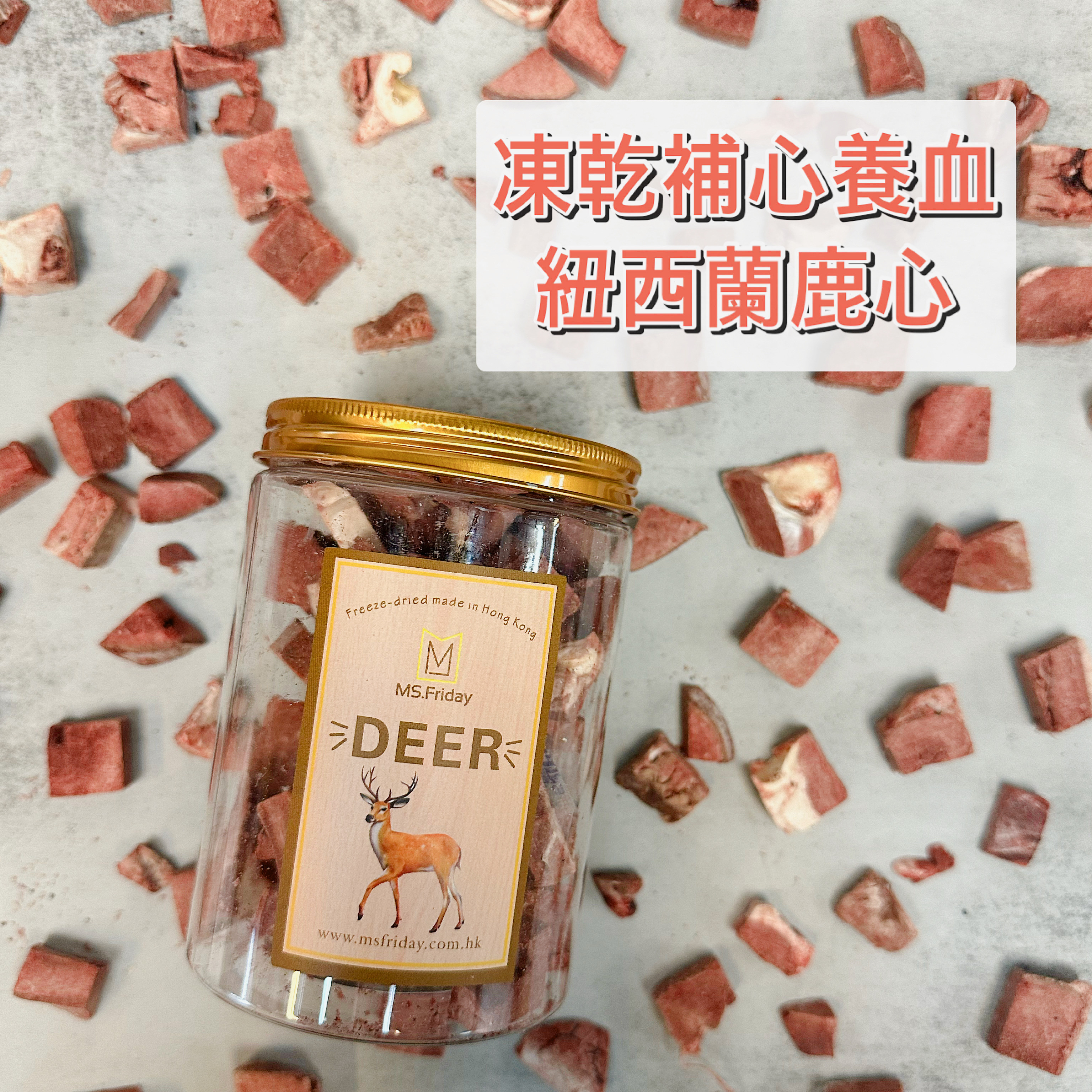 凍乾補心養血紐西蘭鹿心｜天然維他命B雜｜香港製造