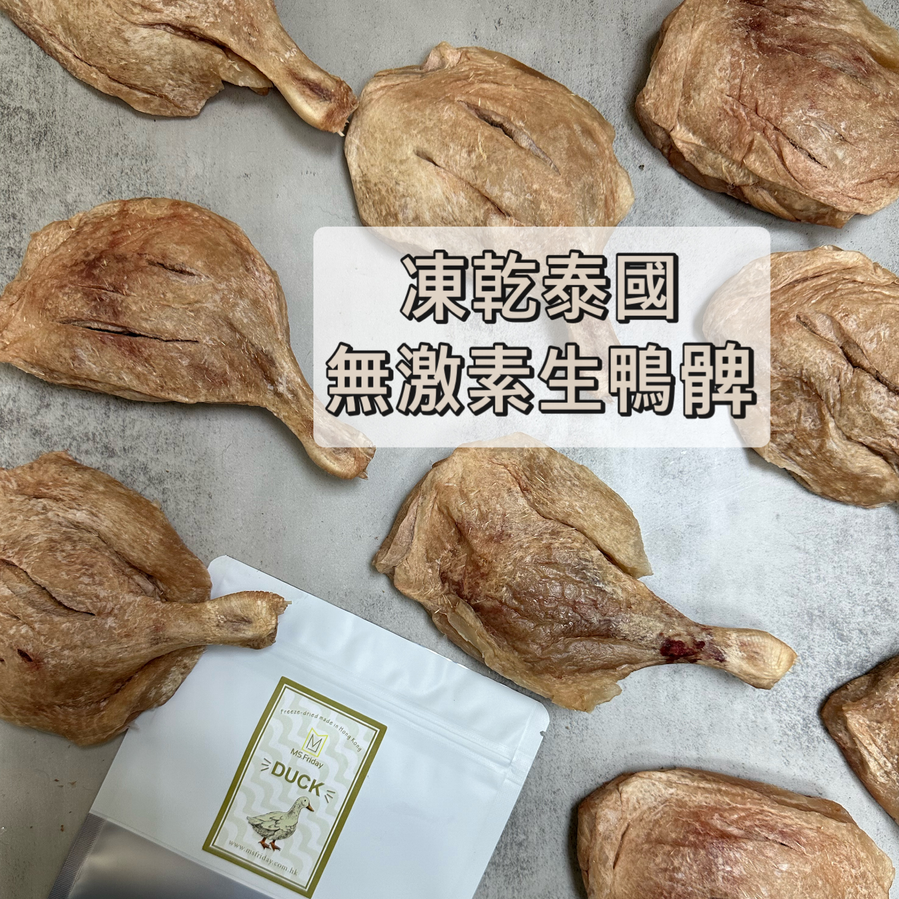 新升級去皮｜凍乾泰國無激素生鴨髀｜凍乾會保留原有鴨髀油份*減肥狗狗不合適｜香港製造