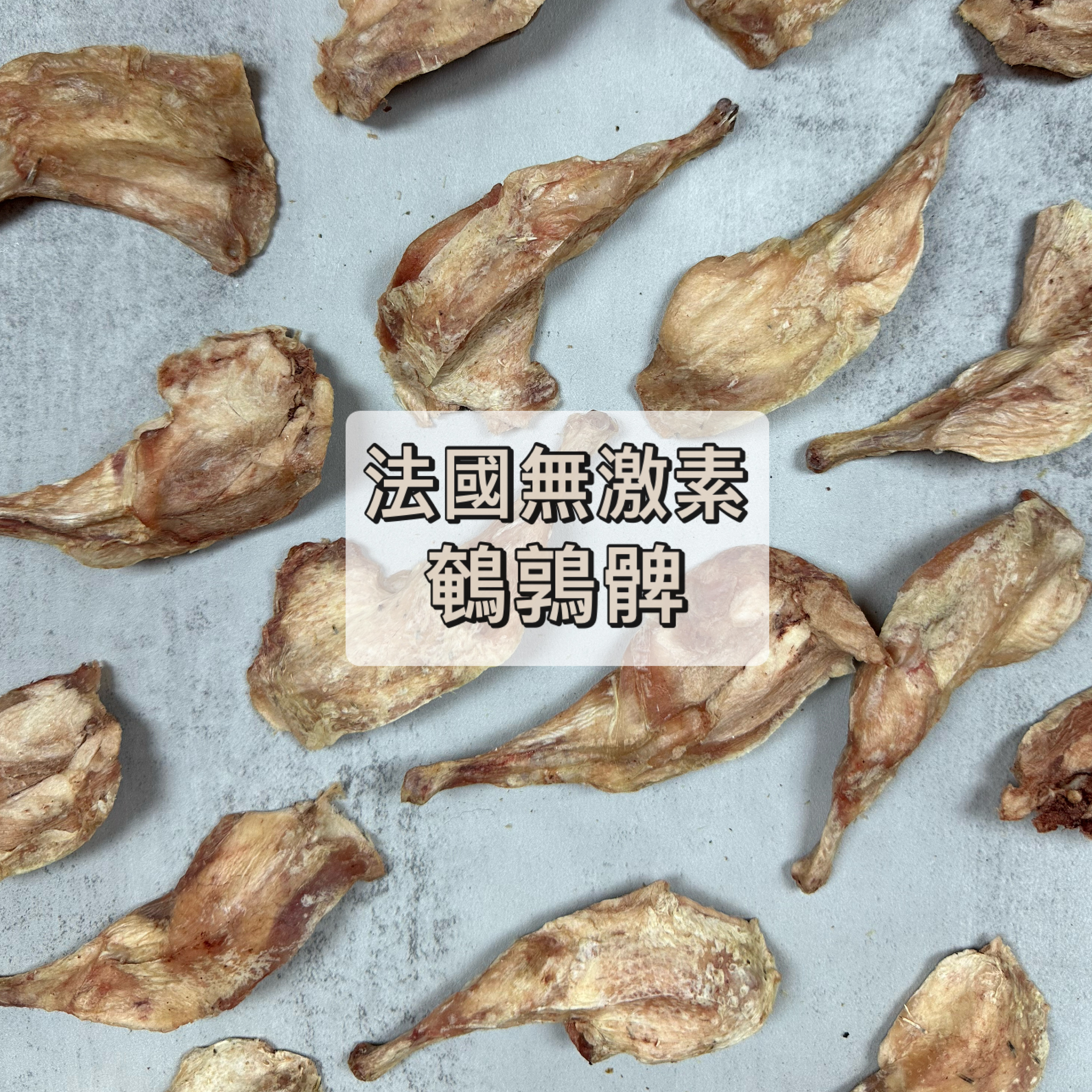 法國無激素鵪鶉髀
