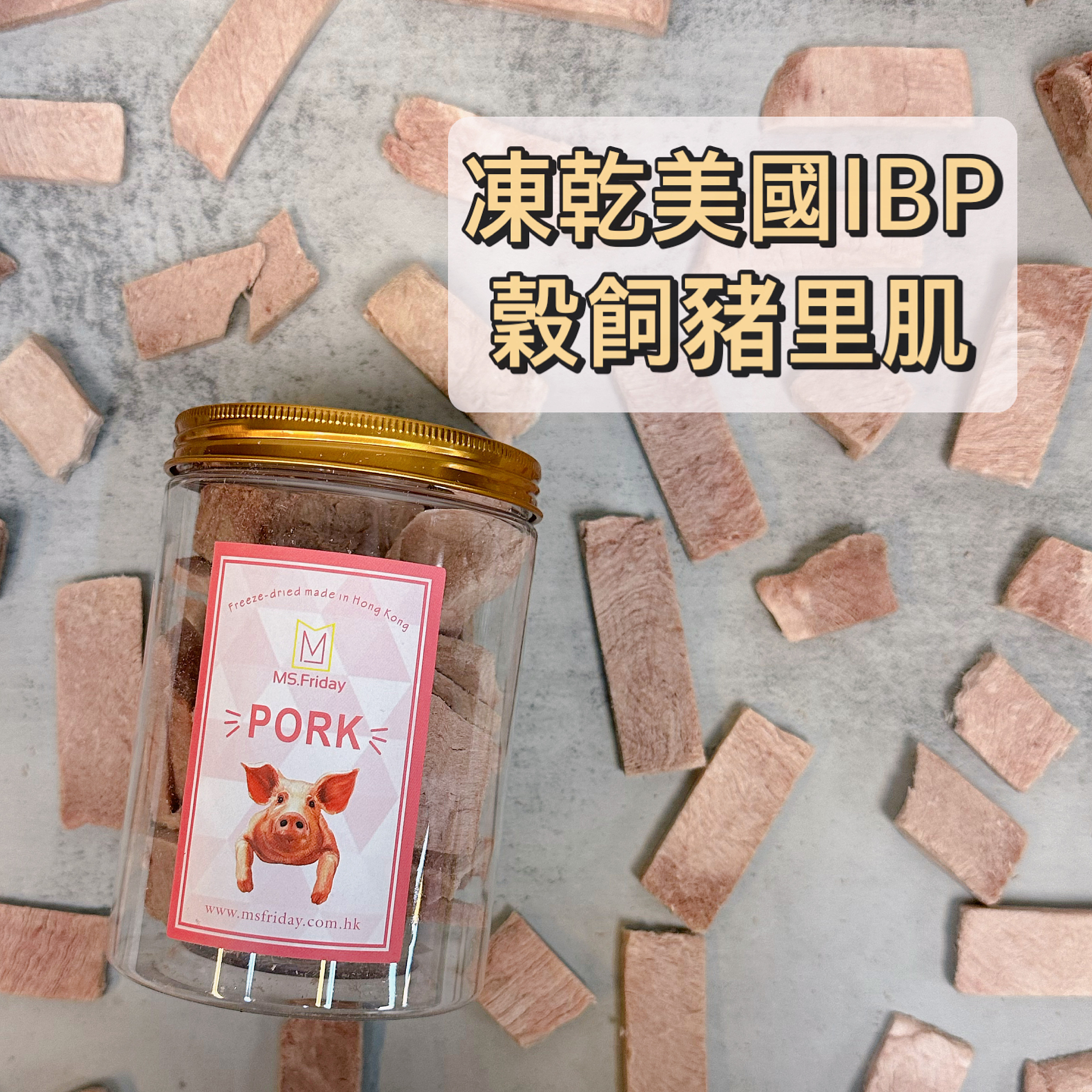 凍乾美國IBP穀飼豬里肌｜香港製造
