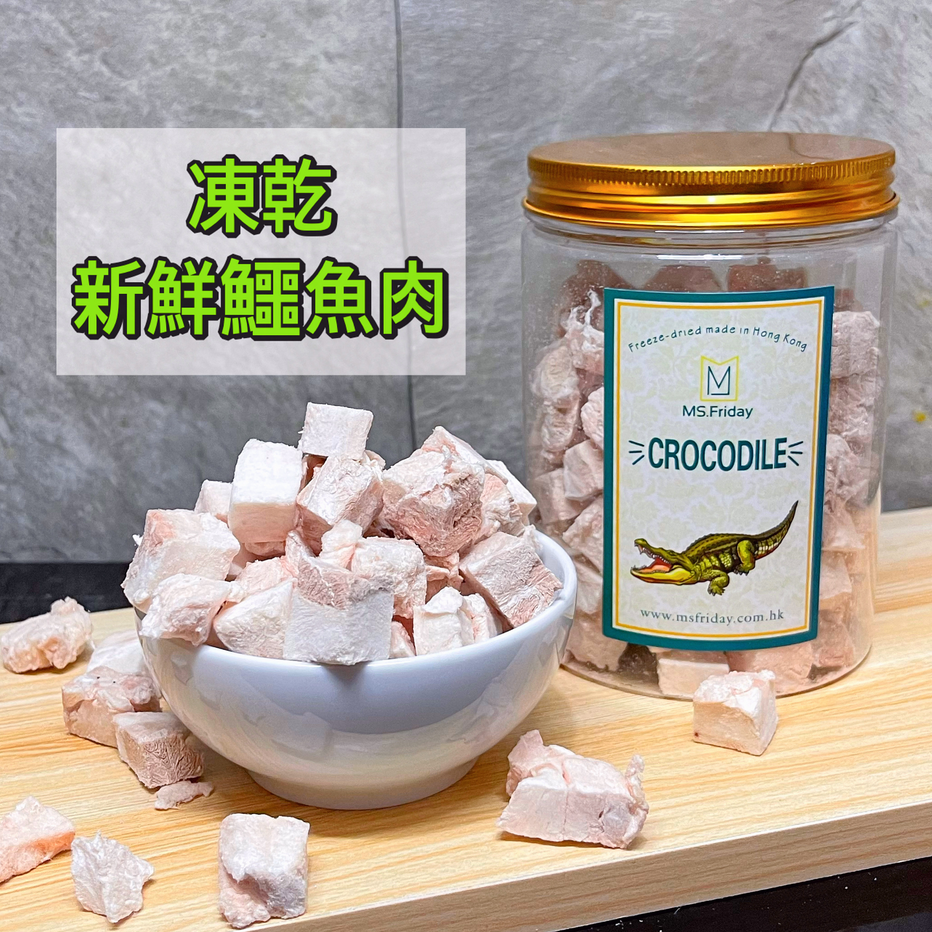 凍乾新鮮鱷魚肉｜香港製造