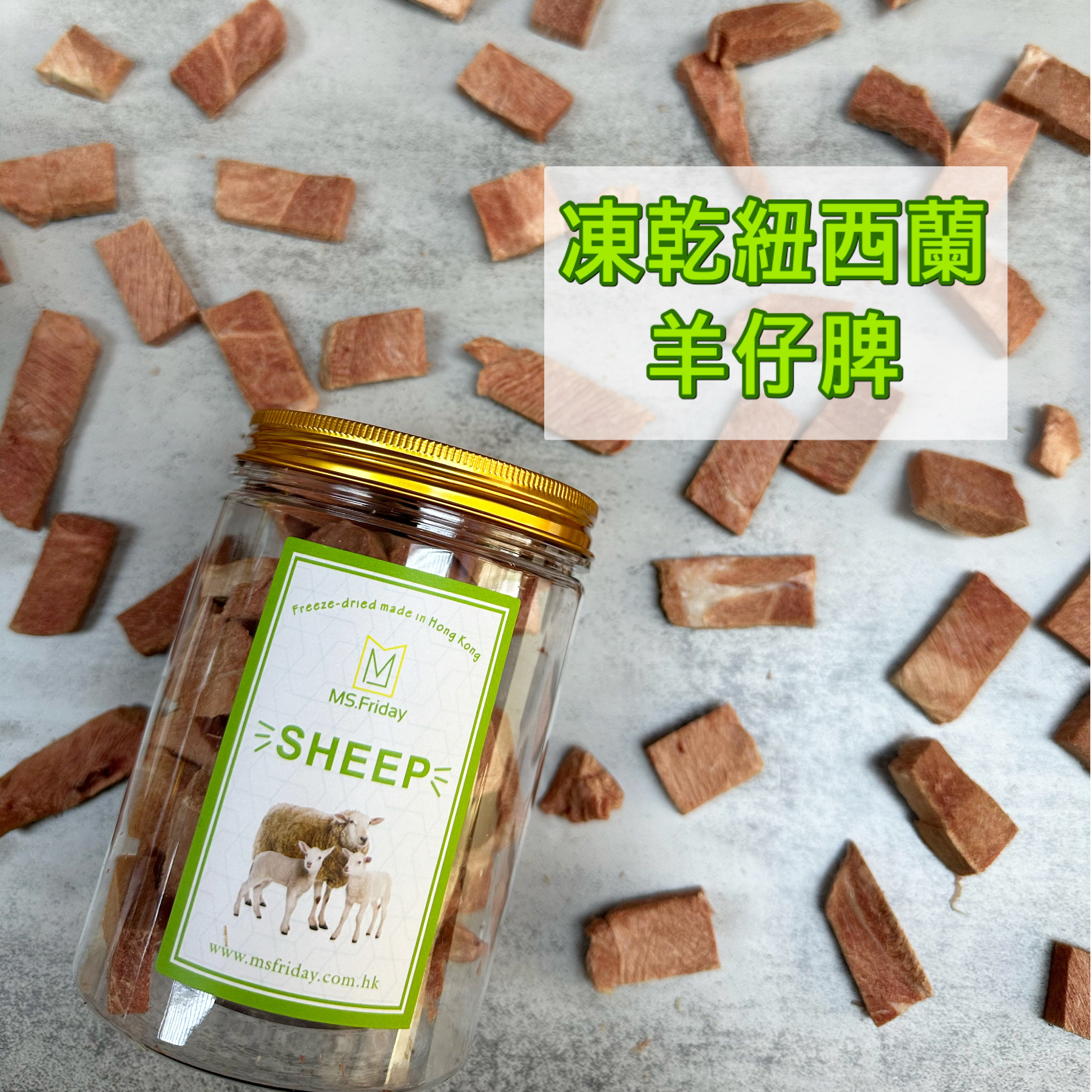凍乾紐西蘭羊仔脾｜香港製造
