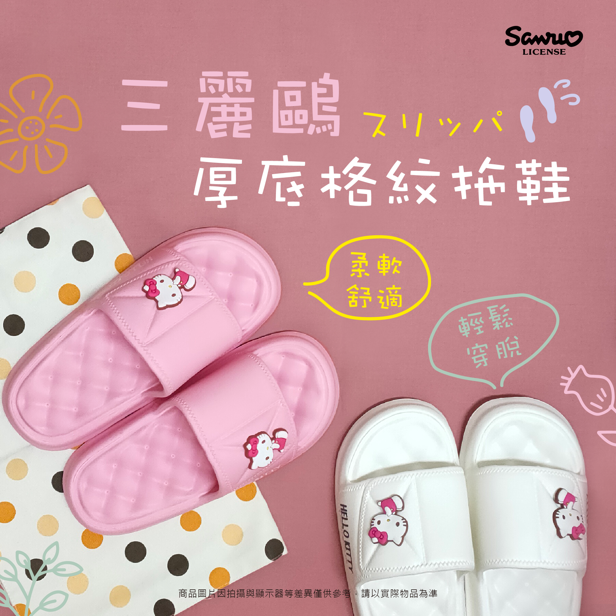 三麗鷗厚底格紋拖鞋.HELLO KITTY.美樂蒂.雙星仙子
