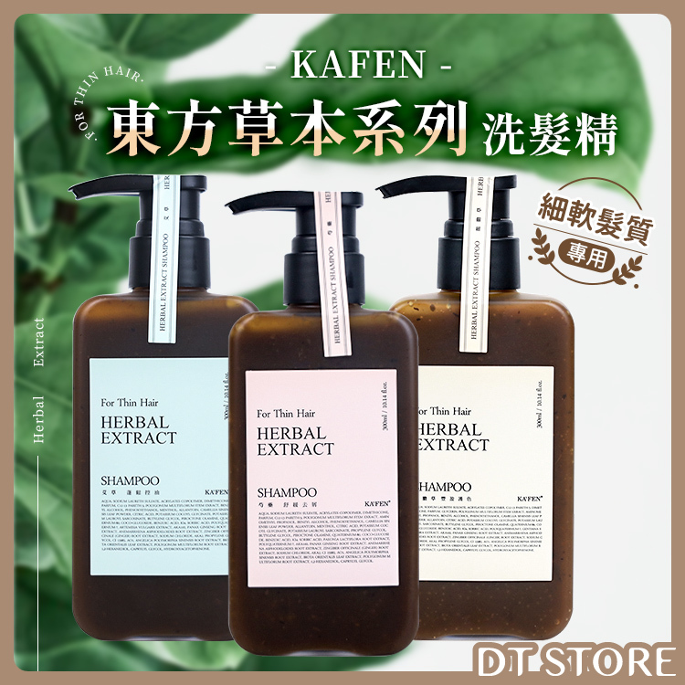 KAFEN 東方草本洗髮精  【AG006】