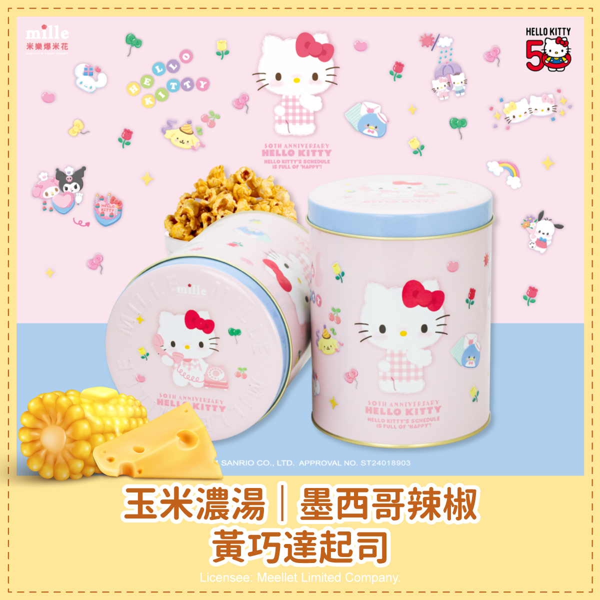 Hello Kitty50週年粉家族慶祝罐爆米花