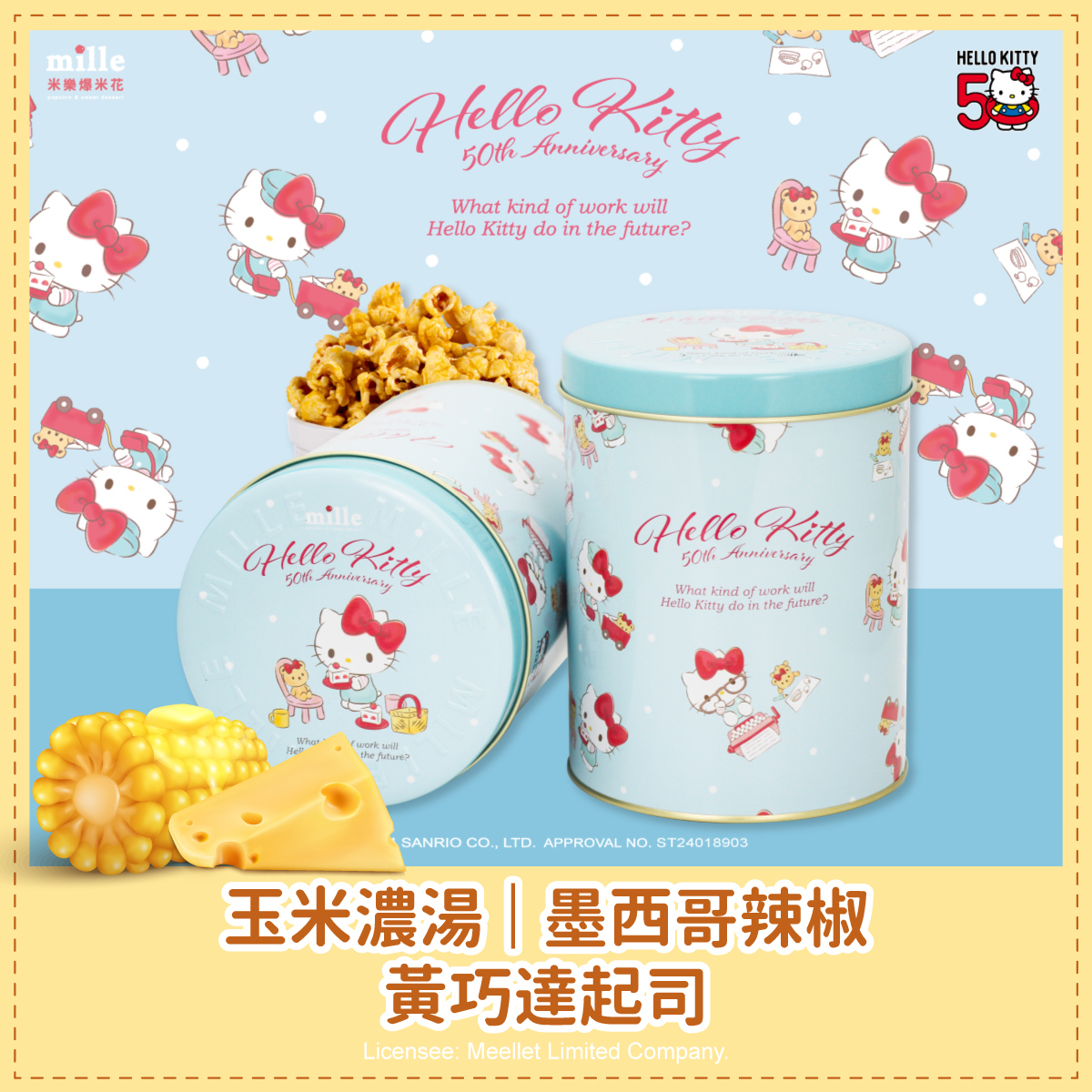 Hello Kitty50週年藍泰迪下午茶罐爆米花