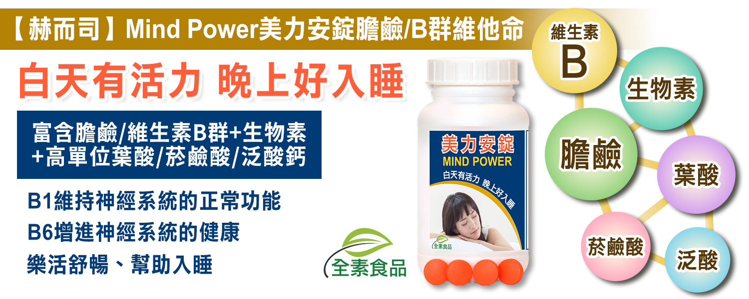 膽鹼B群優惠推薦赫而司Mind Power美力安錠膽鹼/B群維他命(全素食)最低7元起含葉酸,泛酸