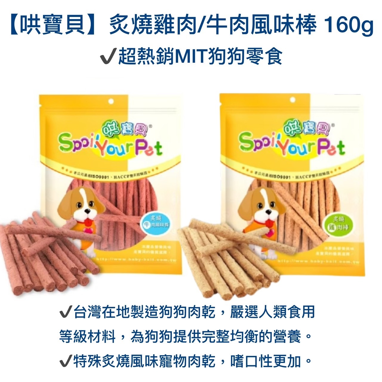 【哄寶貝】炙燒雞肉/牛肉風味棒 160g