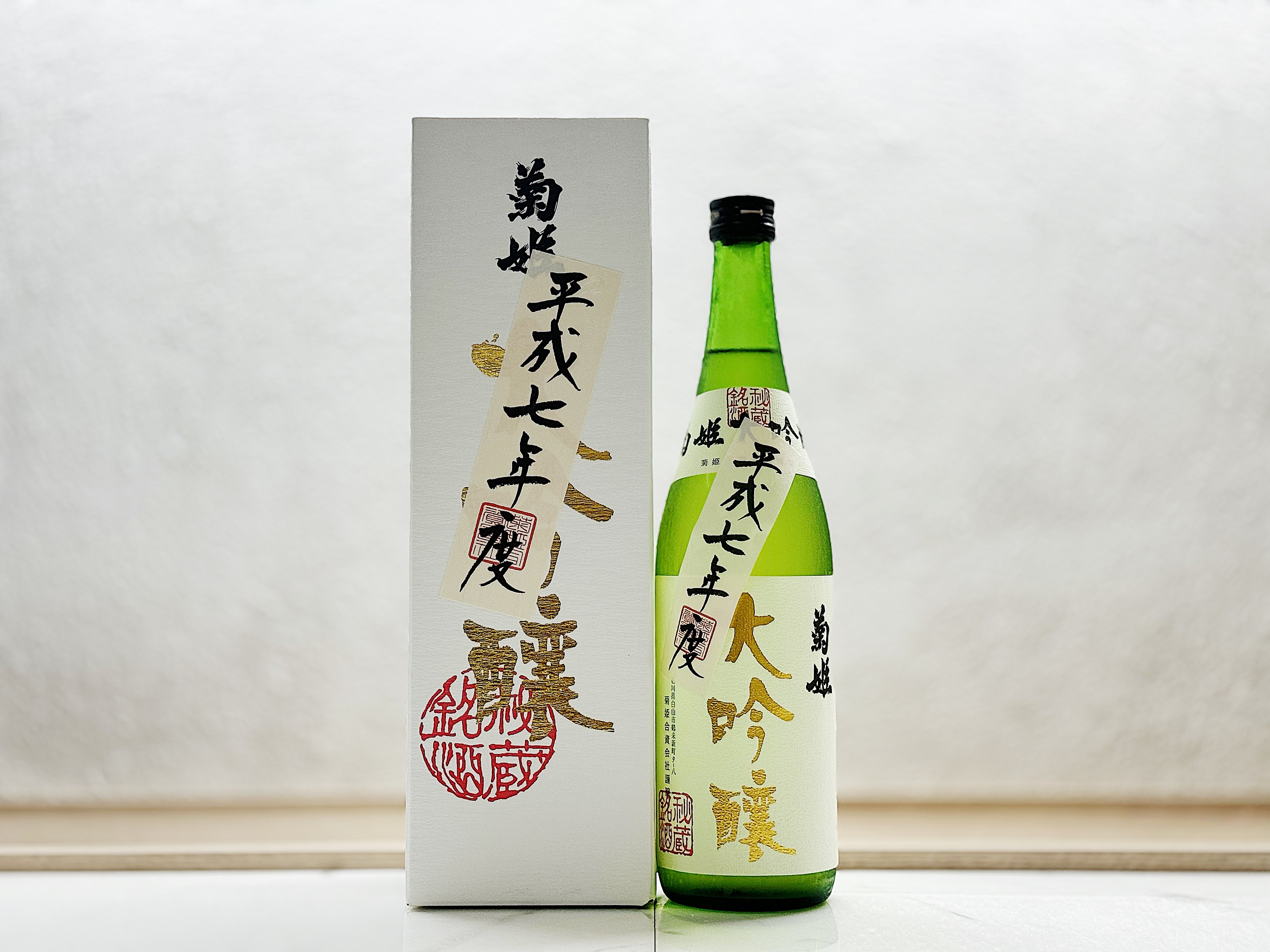 菊姫 大吟釀 平成七年度