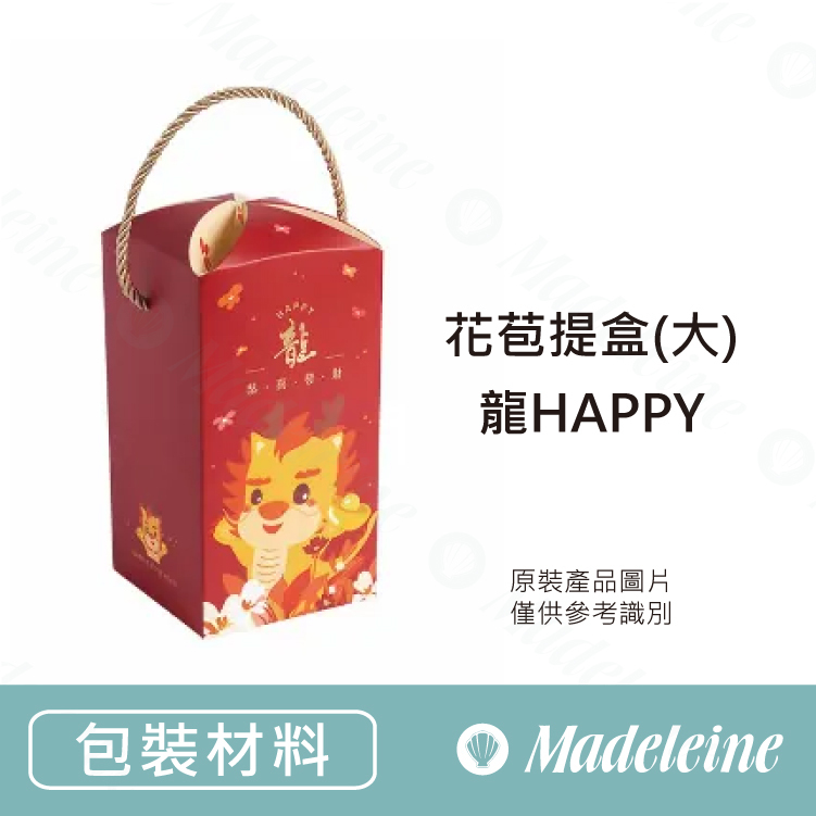 [ 包裝材料 ] 花苞提盒(大)-龍HAPPY