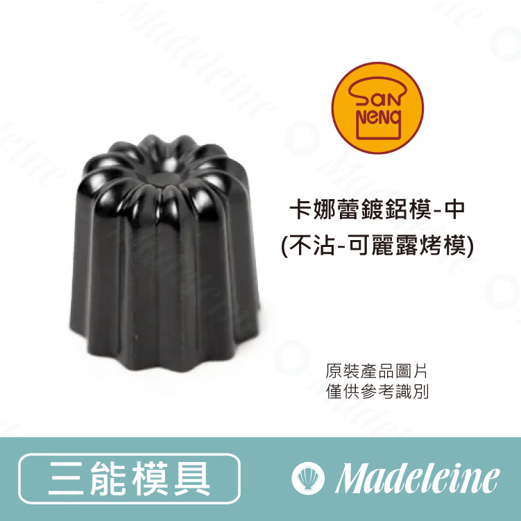 [ 三能烘焙用品 ] 卡娜蕾鍍鋁模-中 (不沾-可麗露烤模)-SN6504