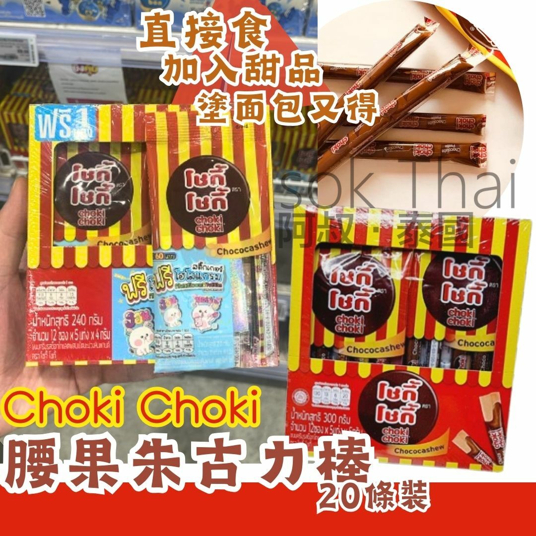 Choki choki 腰果朱古力棒(48條裝) 🍫