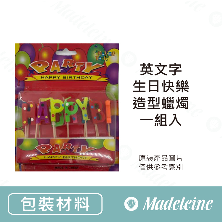 [ 包裝材料 ] 英文字生日快樂-造型蠟燭  一組入