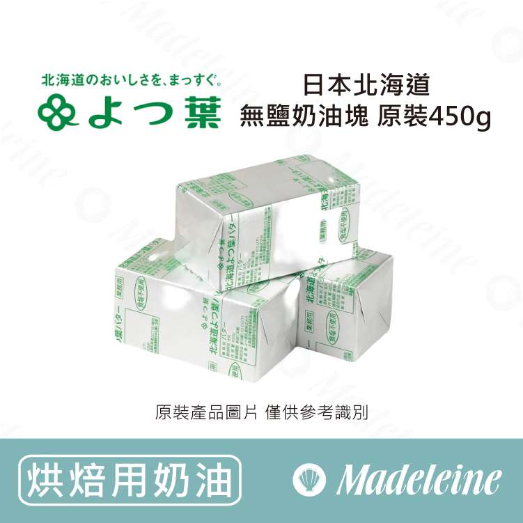 [ 烘焙用奶油 ]日本北海道 四葉磅裝無鹽奶油塊  原裝450g