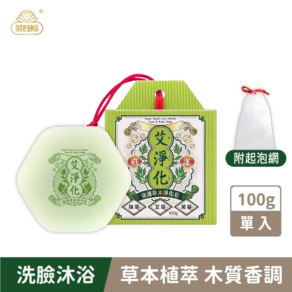 【美吾髮】艾淨化強運草本淨化皂100g 內附起泡網