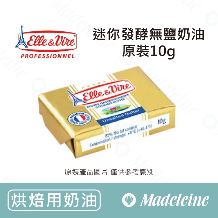[ 烘焙用奶油 ] 法國愛樂薇 迷你發酵無鹽奶油 原裝10g