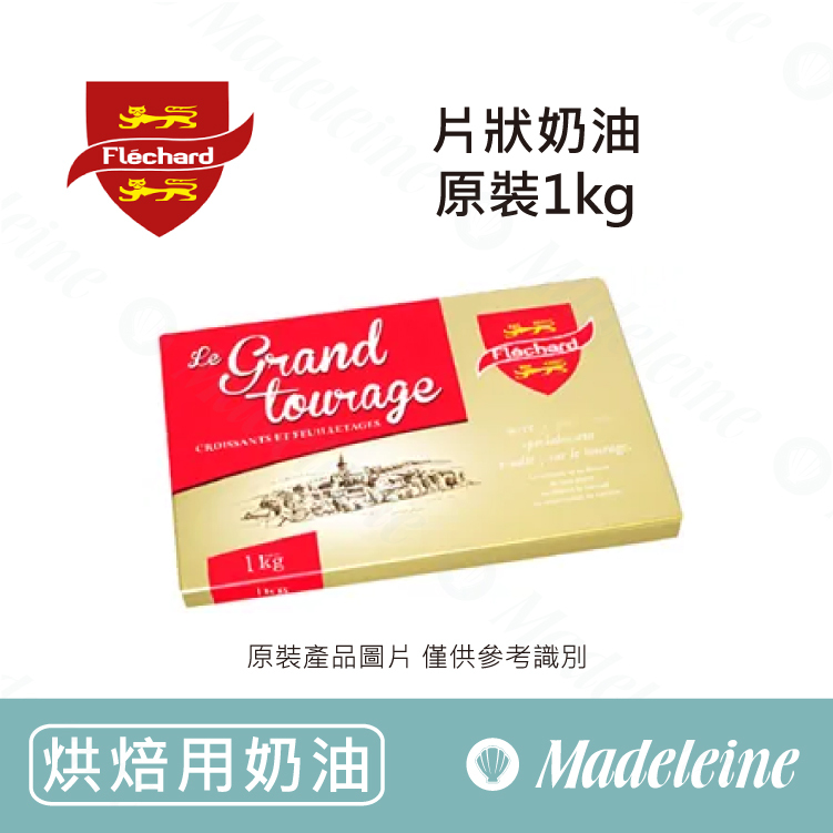 [ 烘焙用奶油 ] 法國飛雪  片狀奶油 原裝1kg