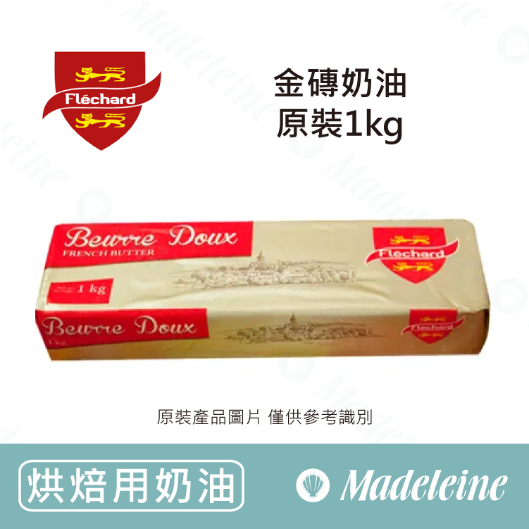 [ 烘焙用奶油 ] 法國飛雪  金磚奶油 原裝1kg