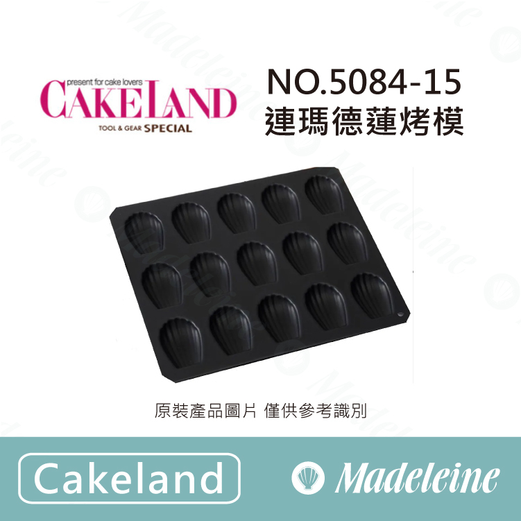 [ Cakeland烘焙用品 ]NO.5084-15連瑪德蓮烤模