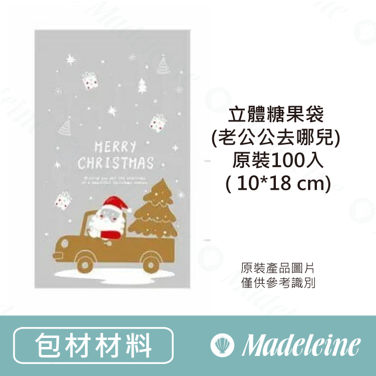 [ 包材材料 ] 立體糖果袋 (老公公去哪兒) 原裝100入( 10*18 cm)