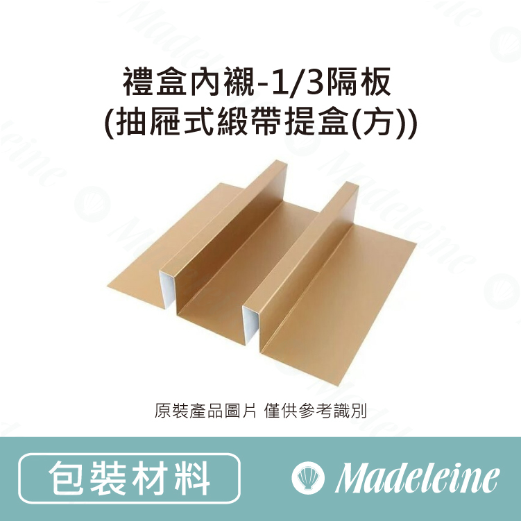 [ 包裝材料 ] 禮盒內襯-1/3隔板 (抽屜式(緞帶)提盒(方))
