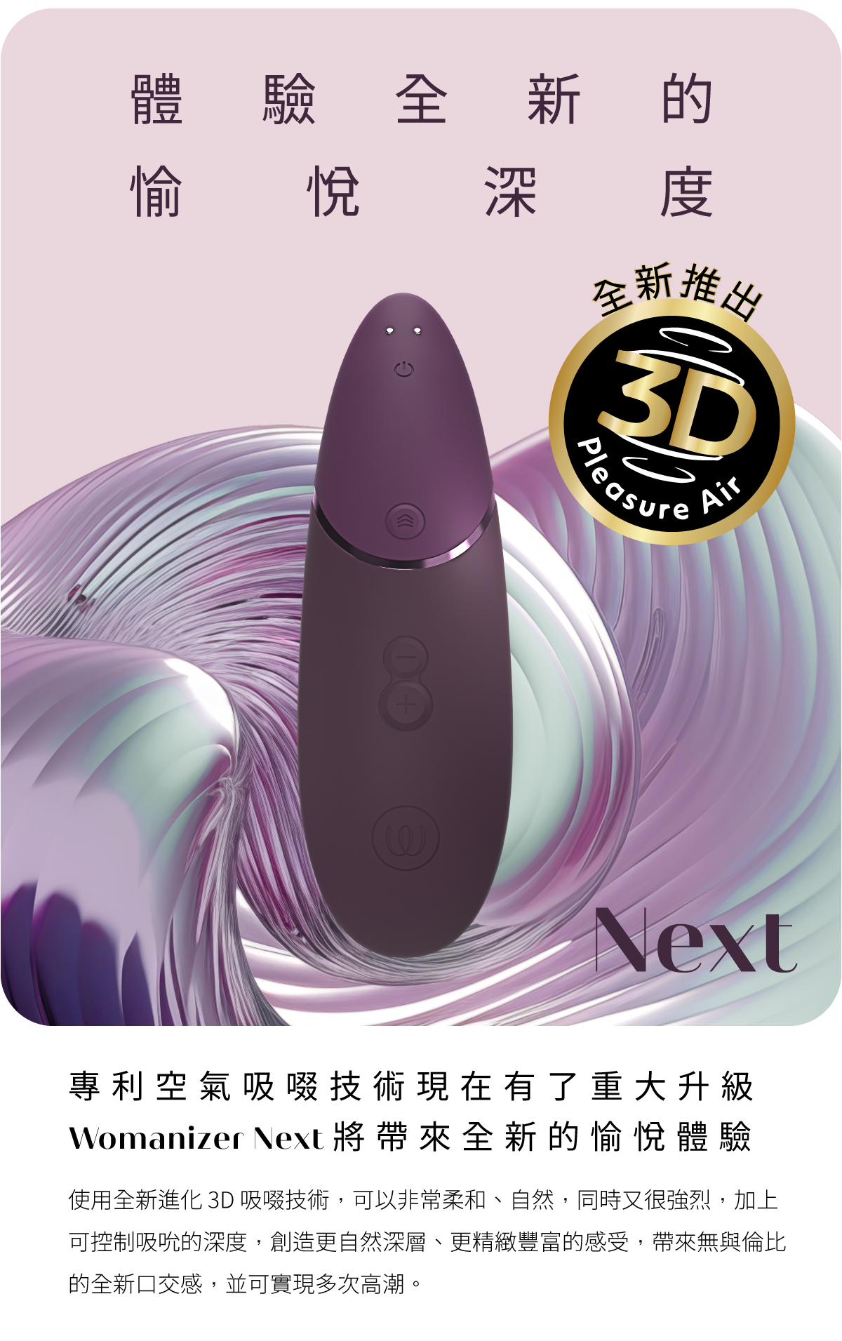 Womanizer,Womanizer Next,德國 Womanizer,Womanizer 吸吮器,吸吮器,陰蒂吸吮器,吸吮愉悅器
