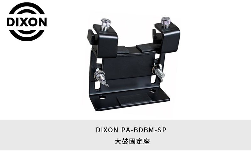 DIXON PA-BDPM-SP 大鼓固定座 底鼓增高器 爵士鼓 配件