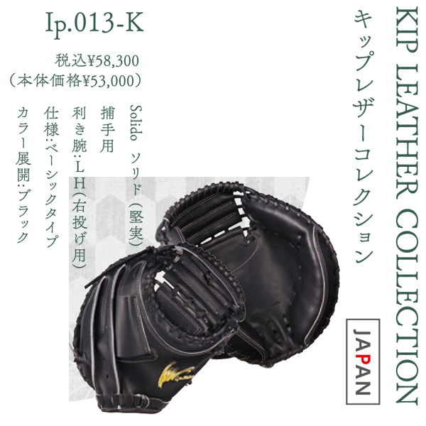 Ip select KIP LEATHER COLLECTION  硬式キャッチャーミット Ip.013-K