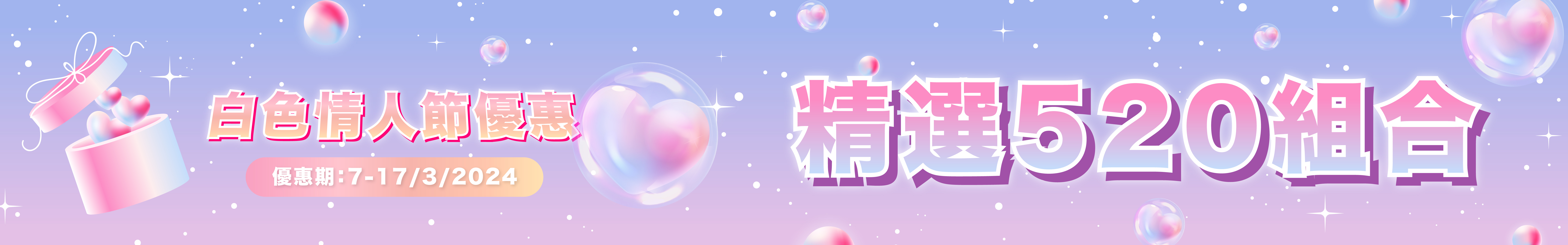 白色情人節優惠