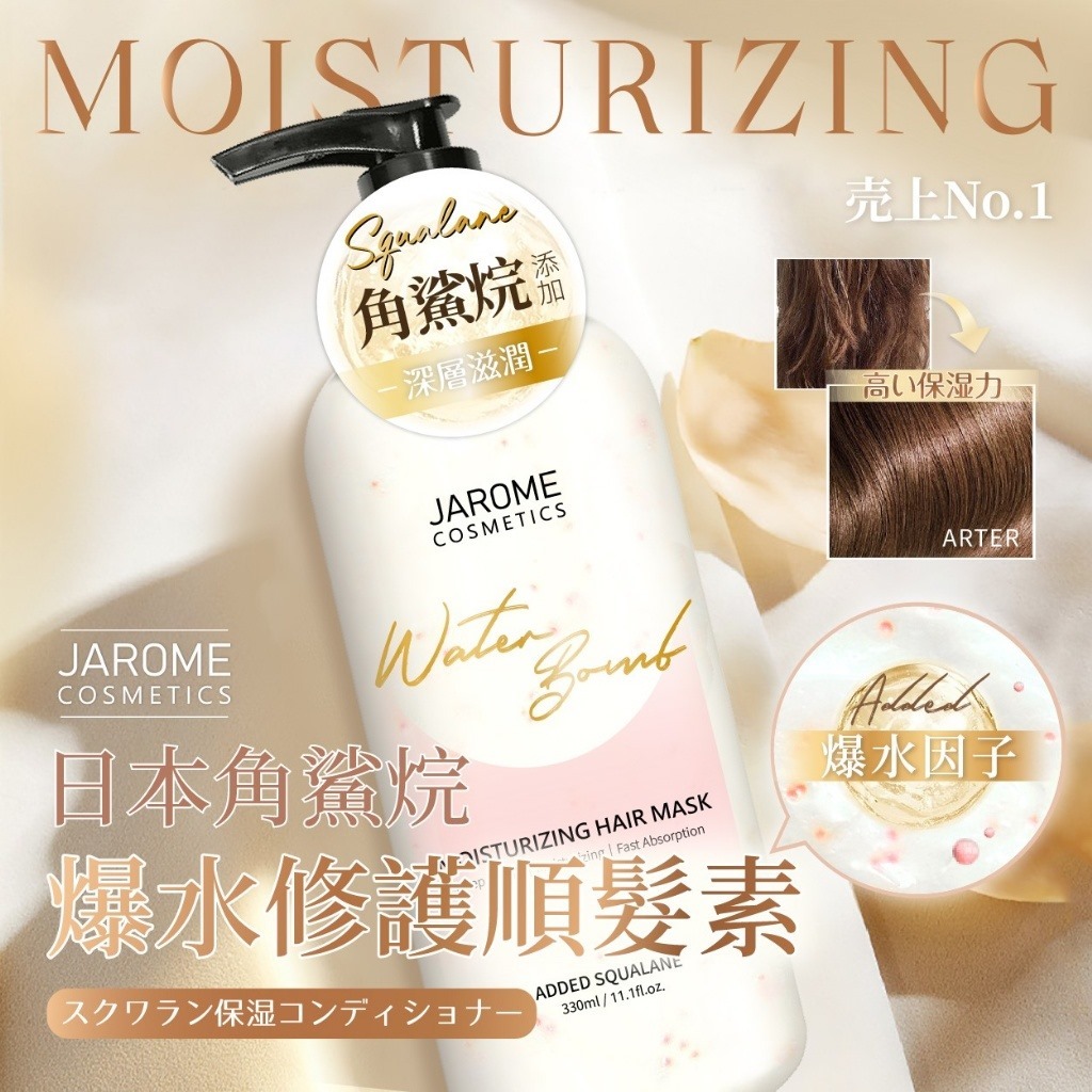 [2FC6491] [現貨] (C152) JAROME 日本角鯊烷爆水修護順髮素 330ml