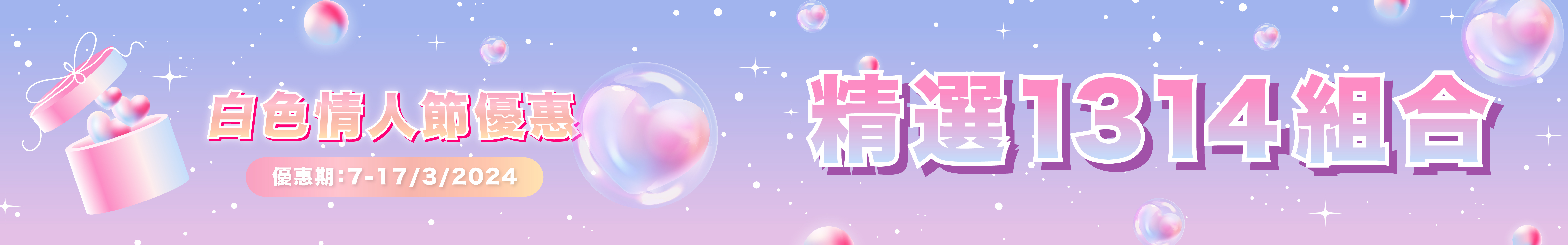 情人節$1314優惠