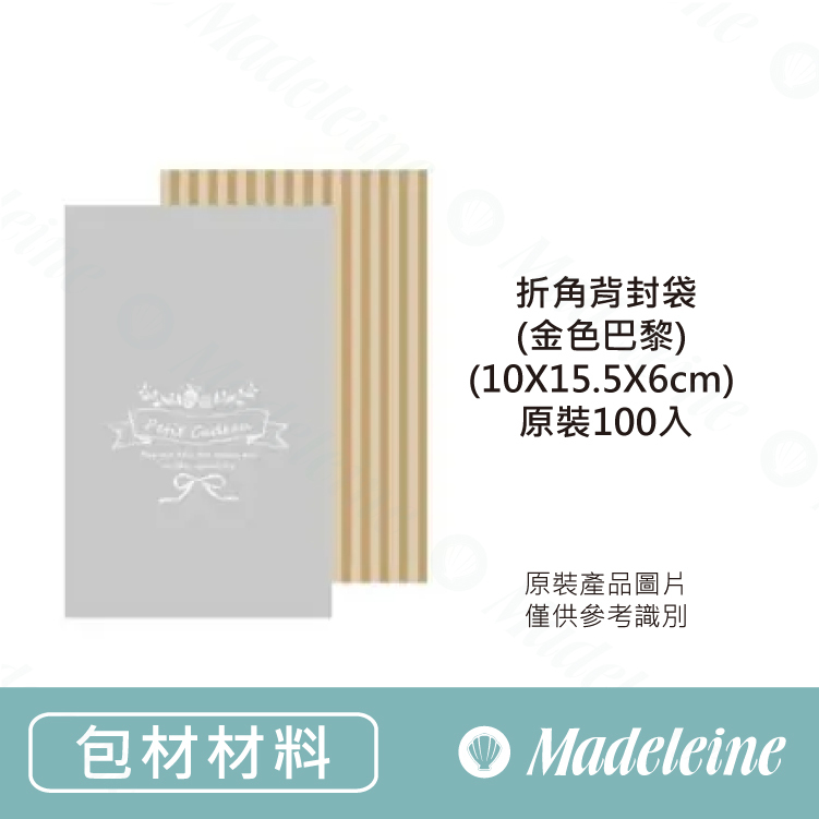 [ 包裝材料 ] 折角背封袋(金色巴黎) (10X15.5X6cm) 原裝50入